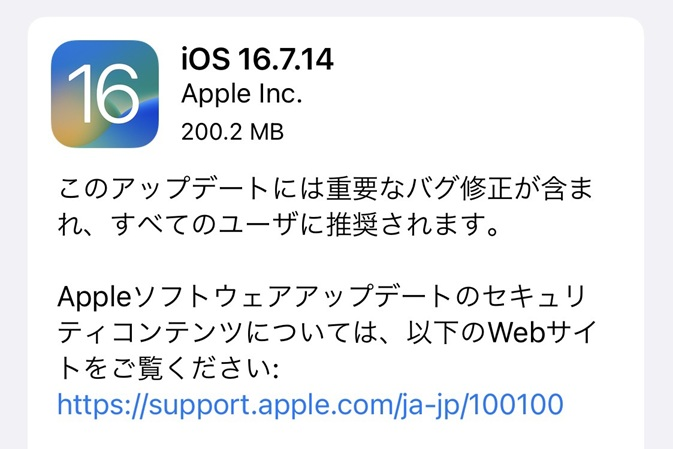 iOS16.7.14リリース】 検証中から進まない不具合が解消。 | iPhone修理