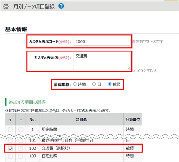 交通費や手当など、任意の数値項目の作成方法（補助項目：数値