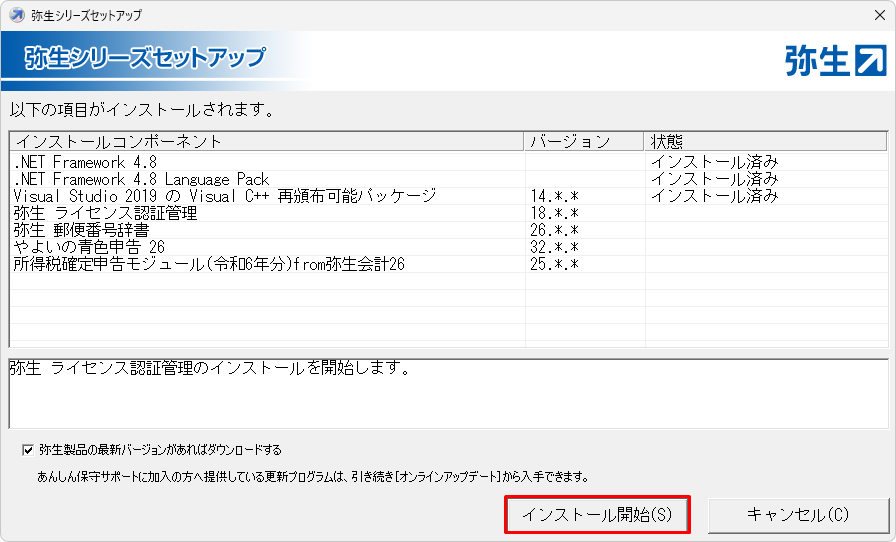 やよいの青色申告をインストールしよう｜ やよいの青色申告 サポート情報