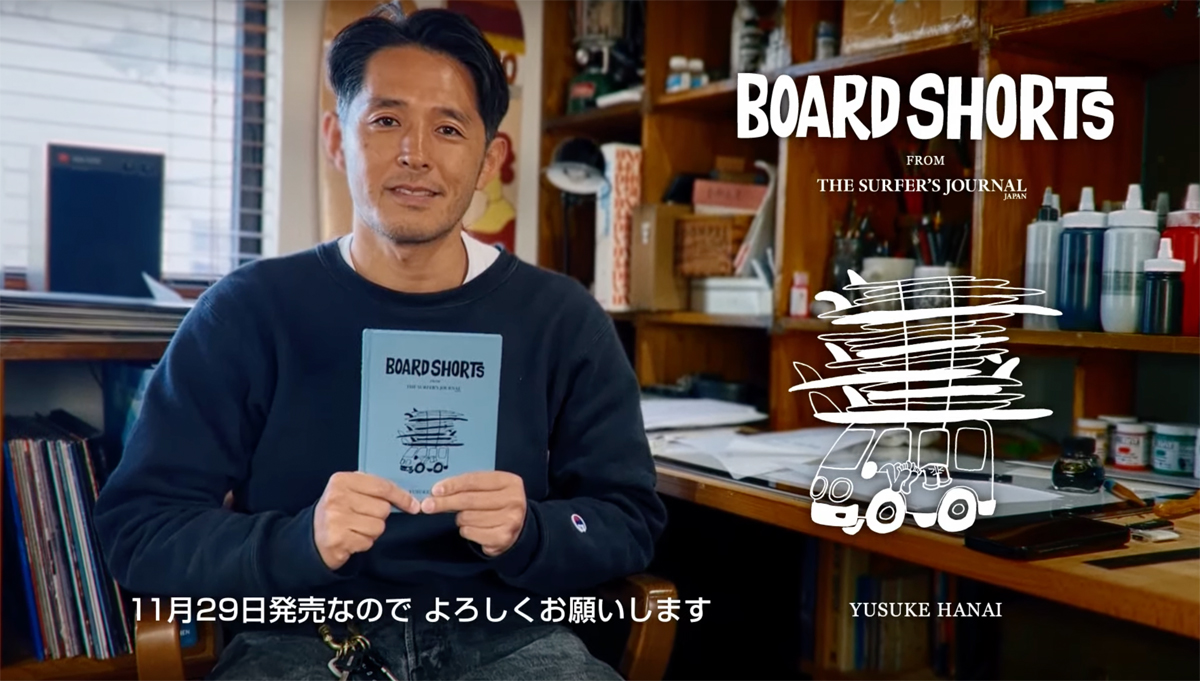 花井祐介のコミック『BOARD SHORTS』が11月29日発売。原宿GALLERY