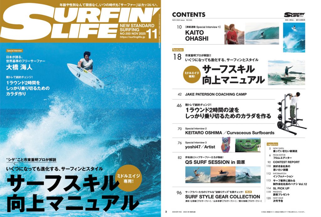 10月9日発売のサーフィンライフ11月号はフリーサーファー大橋海人の