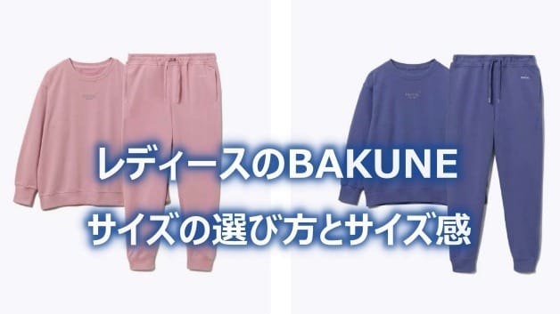 BAKUNEのレディースのサイズの選び方とサイズ感を徹底解説 | 眠活