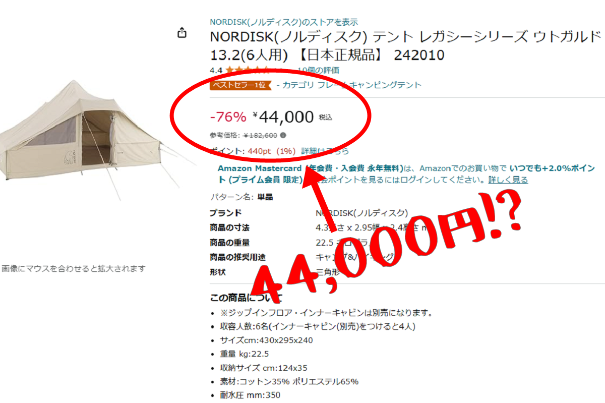 終了)【マジか？】NORDISK（ノルディスク）ウトガルド13.2が44,000円