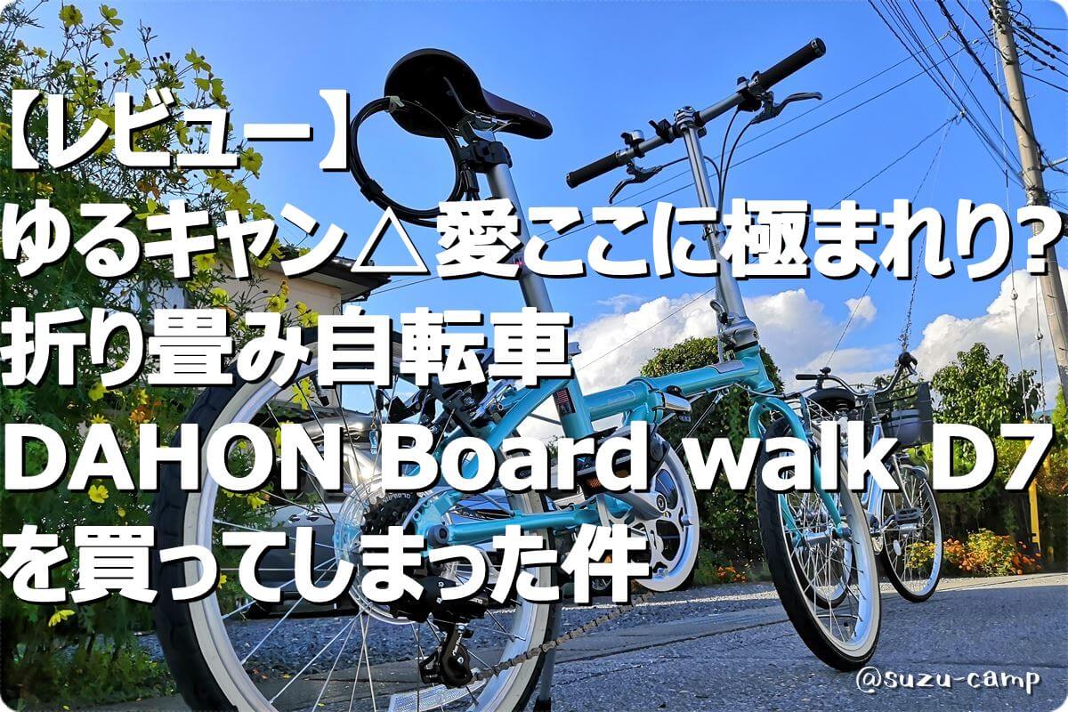 ゆるキャン△愛ここに極まれり？】折り畳み自転車「DAHON Boardwalk D7