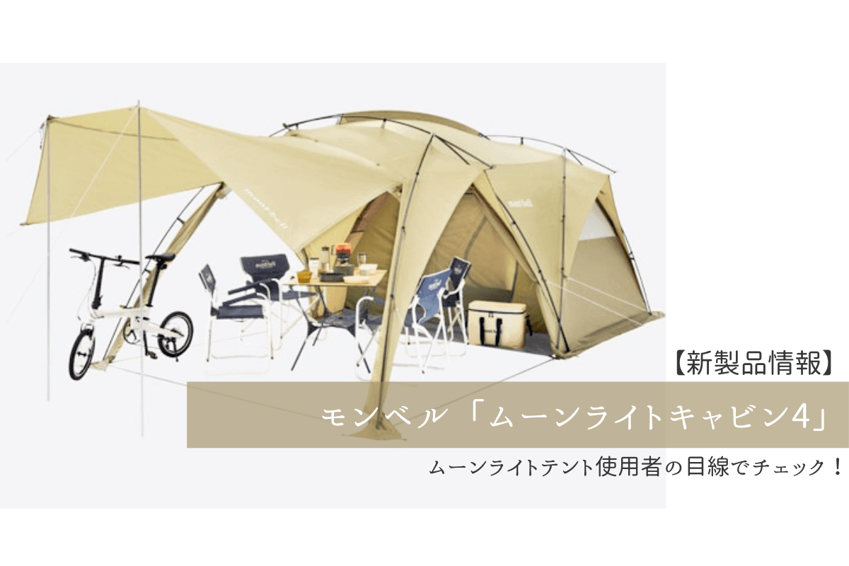 新製品情報】モンベル『ムーンライト キャビン 4』仕様判明！ムーン