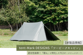 新製品情報】4月中旬発売予定！tent-Mark DESIGNS『ツーピークキャビン