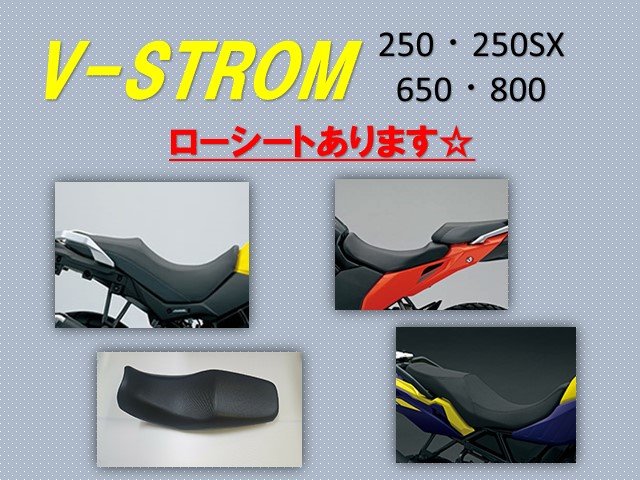 Vストローム250・250SX・650・800ローシートあります♪別途加工も可能