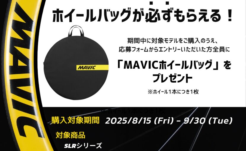 MAVICホイール購入でプレゼント！】COSMICキャンペーン開催｜ホイール