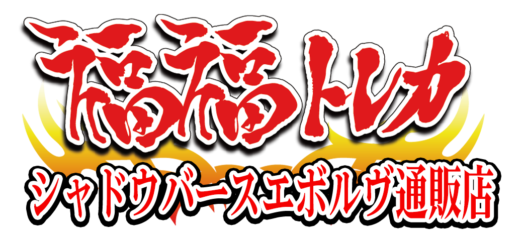 プロモ | 福福トレカ シャドウバースエボルヴ専門店