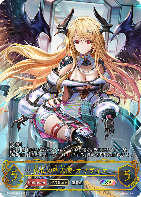 勇壮の堕天使・オリヴィエ(EVOLVE)(SP)(BP16-SP01) | 福福トレカ