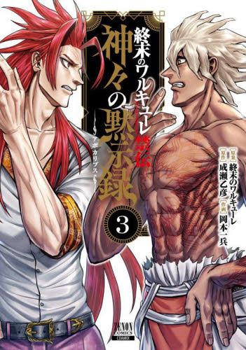 終末のワルキューレ禁伝 神々の黙示録 3|成瀬乙彦|コアミックス