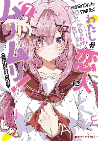 わたしが恋人になれるわけないじゃん、 7|みかみてれん|集英社