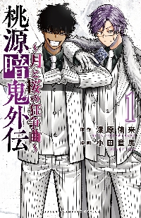 桃源暗鬼 27|漆原侑来|秋田書店|9784253008969|文苑堂オンライン