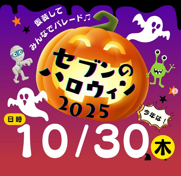 令和7年10月30日（木曜日）セブンのハロウィン2025【セブン商店会