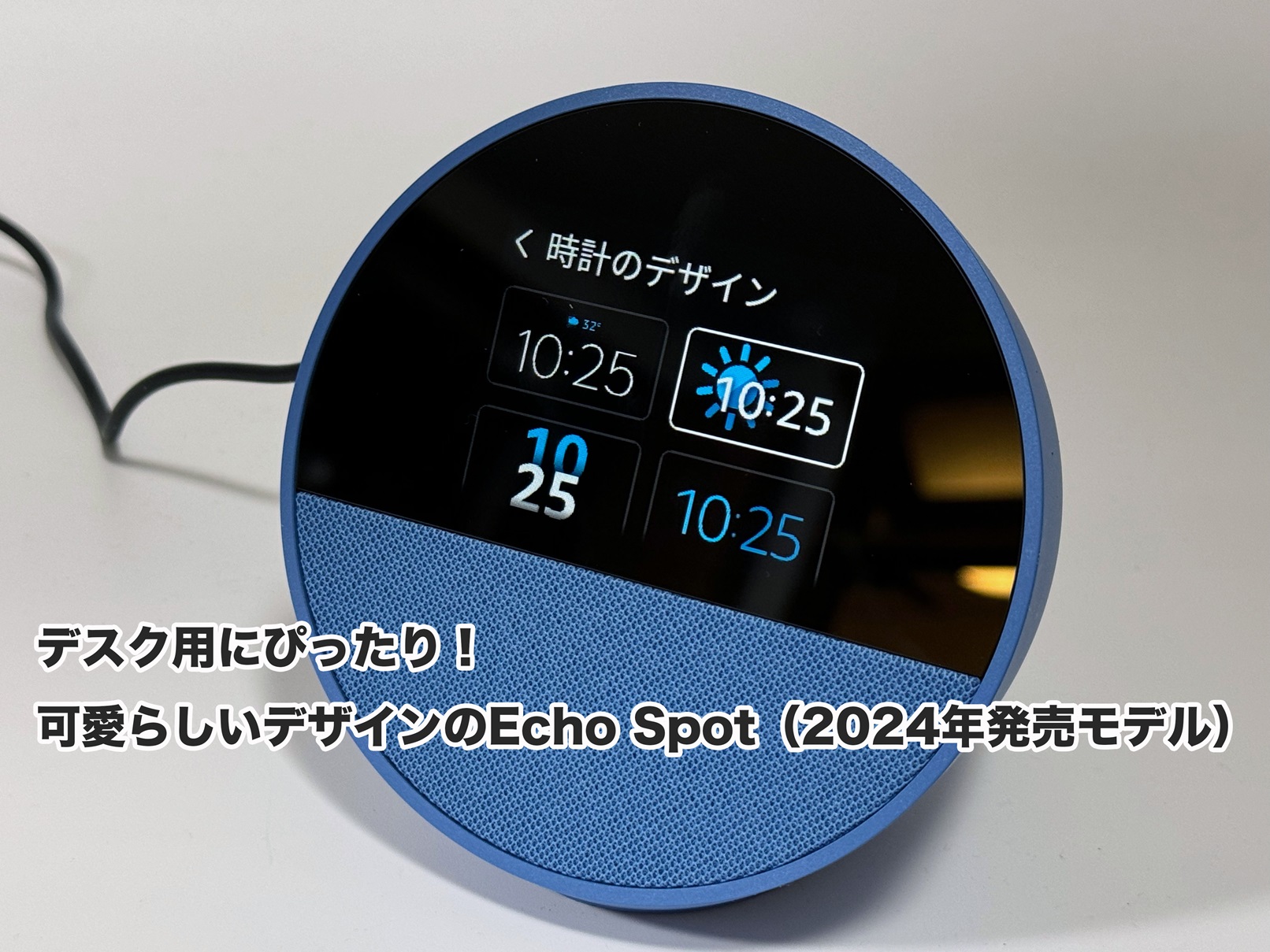 デスク用にぴったり！可愛らしいデザインのEcho Spot（2024年発売