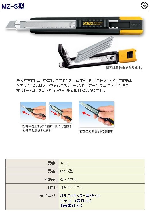 山本金物-工具激安販売 職人市場 / オルファ MZ-S型[191B] 5連発式