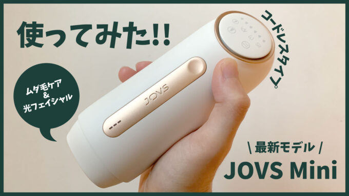 新型JOVSmini】ドンキ限定で買えるコードレス脱毛器使ってみた