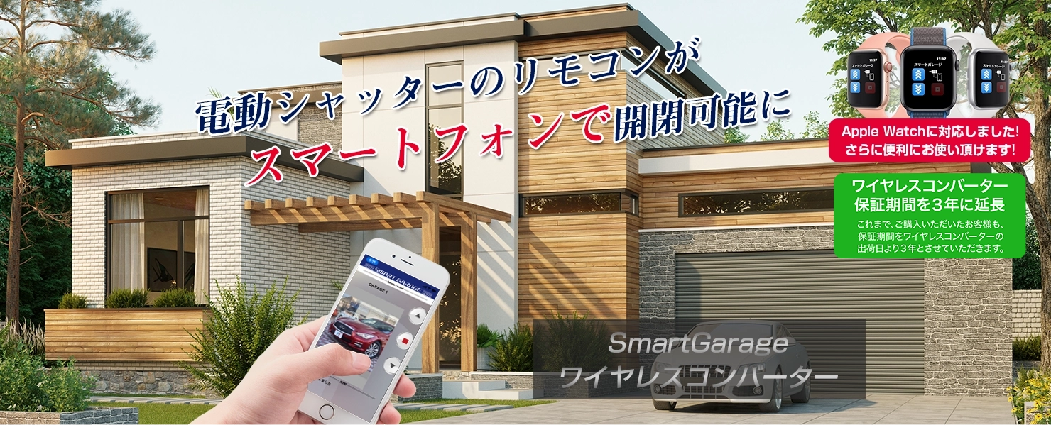 電動シャッターをスマホで開閉操作「ワイヤレスコンバーター」｜株式