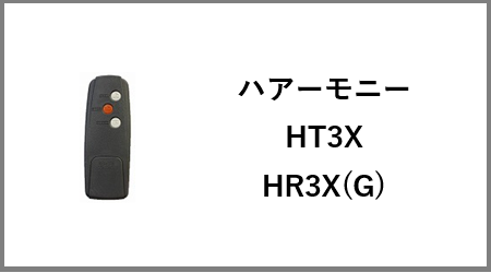 ハアーモニー リモコン HT3X・HR3X(G) を安く買う！価格・中古相場・最