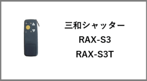 文化シャッター リモコン セレカードⅢ STX0031(3点式) を安く買う