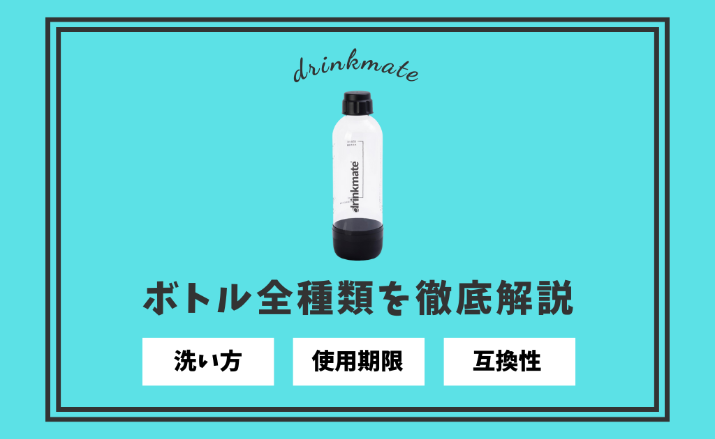ドリンクメイトのボトル全種類を解説】使用期限・洗い方・互換性まで