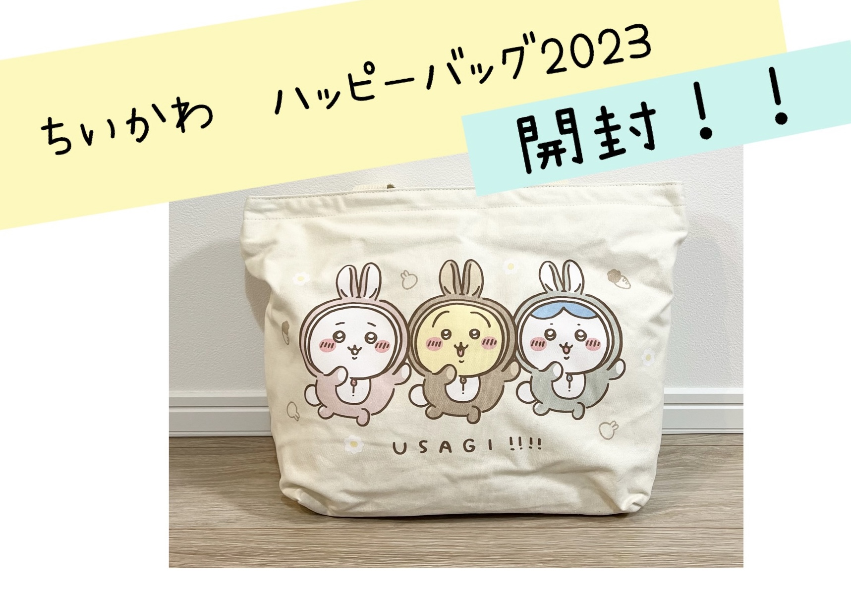 ちいかわハッピーバッグ2023開封！！！ | しゅみる